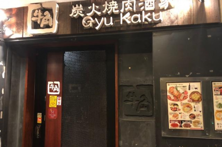 牛角 武蔵中原店の画像
