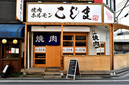 焼肉ホルモン こじまの画像