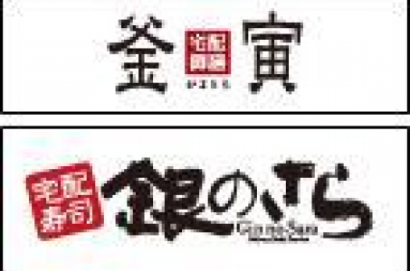 銀のさら・釜寅 馬込店の画像
