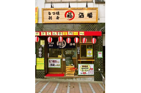 まる福酒場 天王町店の画像