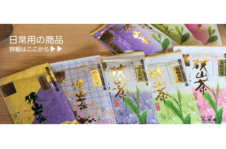 狭山銘茶 丸康園の画像