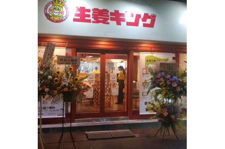 生姜キング 浅草橋本店の画像