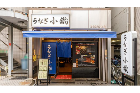 うなぎ小鐵 巣鴨店の画像
