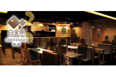 白金魚 OMOTENASHI 本店の画像
