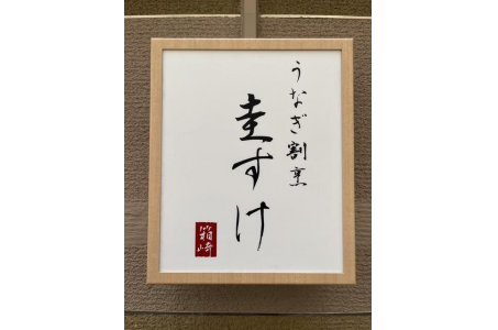 うなぎ割烹 圭すけの画像